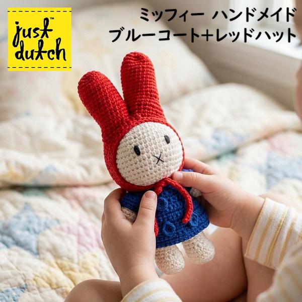 【並行輸入品】 ジャストダッチ Just Dutch ミッフィー ハンドメイド ブルーコート+レッドハット