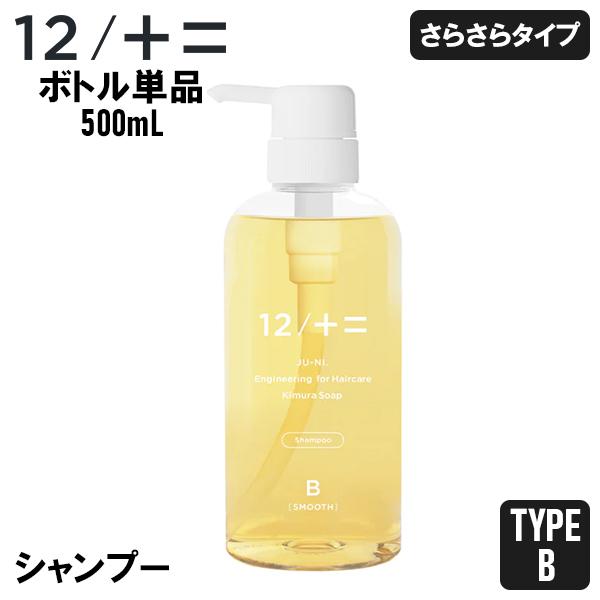 木村石鹸 ジューニ 12/JU-NI Type-B シャンプー ボトル 500ml さらさら