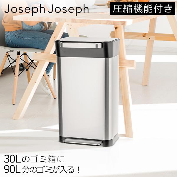 Joseph Joseph ゴミ箱 ふた付き ステンレス 30L 圧縮機能 Joseph ジョセフジョセフ ごみ箱 圧縮ごみ箱 クラッシュボックス