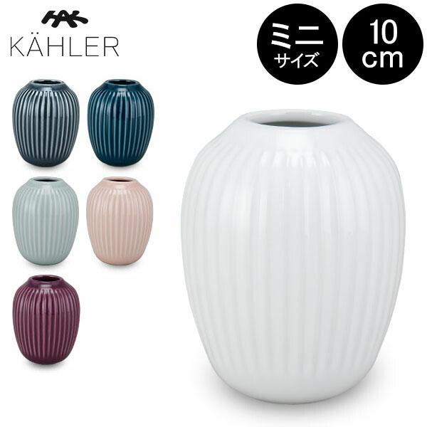 ケーラー Kahler ハンマースホイ フラワーベース ミニ 10cm 花瓶 当店在庫してます！ H100 Vase 北欧雑貨 Hammershoi ベース 限定特価 花びん