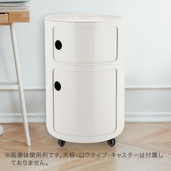 Kartell（カルテル） 【並行輸入品】 EU正規品 コンポニビリ ラウンド