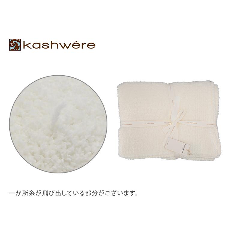 Kashwere（カシウエア） 【訳あり】ブランケット カシウェア ソリッド