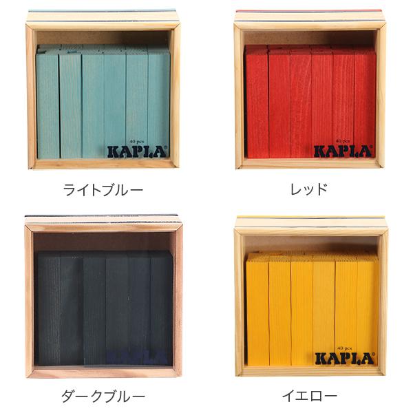 カプラ 【並行輸入品】 在庫限り Kapla おもちゃ ブロックカラー40