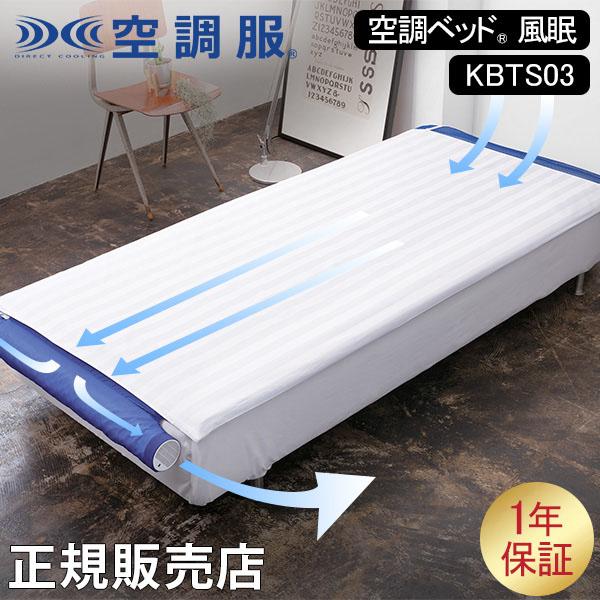 空調服 TM 空調ベッド（R） 風眠 空調服（R） シングル 専用シーツ付き