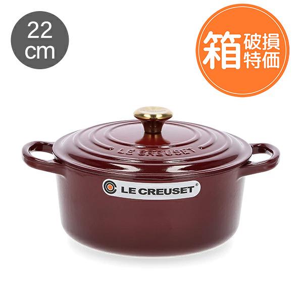 Le Creuset（ル・クルーゼ） 【訳あり：箱破損】 両手鍋 シグニチャー