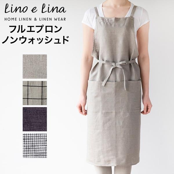 Lino e Lina（リーノエリーナ） フルエプロン ノンウォッシュド