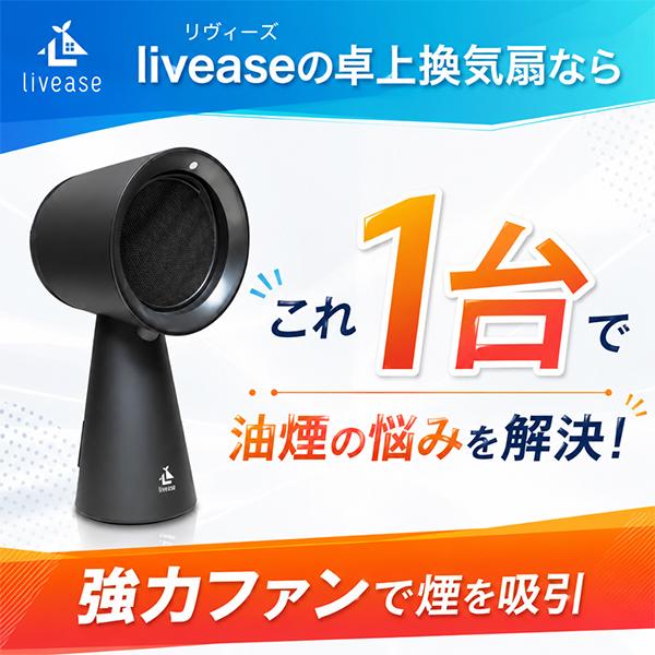 Livease（リヴィーズ） 卓上換気扇 卓上レンジフード DVF-011MB 卓上