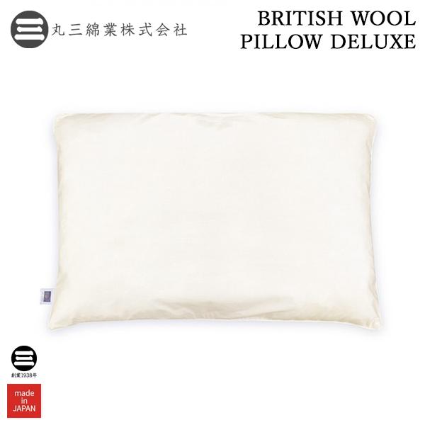 まくら BRITISH WOOL PILLOW DELUXE ウォッシャブルウール枕