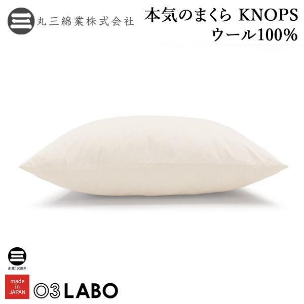 03LABO 本気のまくら KNOPSウール100％ 低め/普通/高め 43×63/50×70 丸三綿業 Marusan Mengyo | 