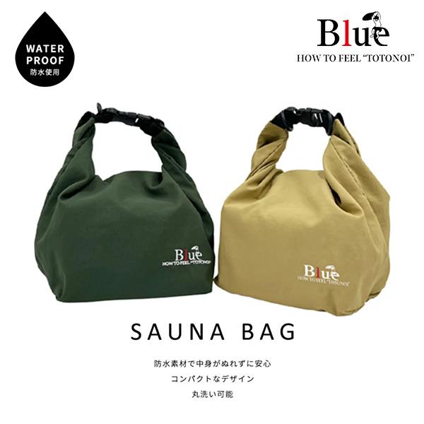 Blue Sauna ブルーサウナ Saunaバッグ サウナバッグ 防水 洗える 洗濯