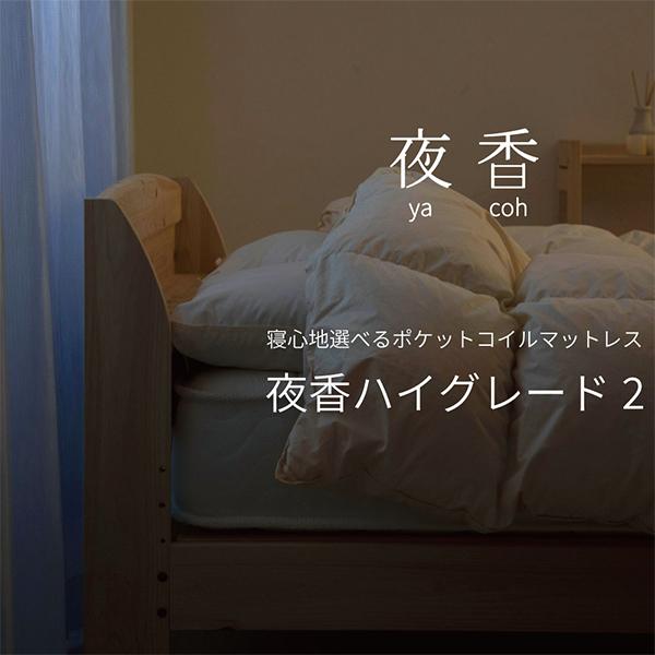 源ベッド 夜香ハイグレード セミダブルサイズ 国産ポケットコイル