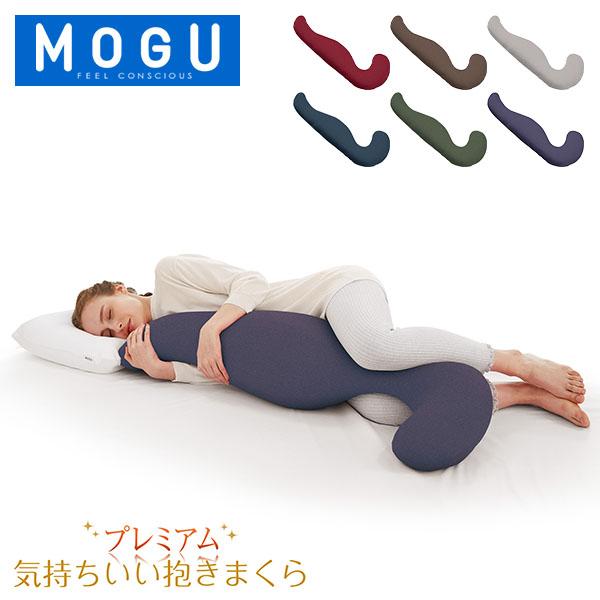 MOGU（モグ） 抱き枕 枕 ビーズ プレミアム 気持ちいい抱きまくら
