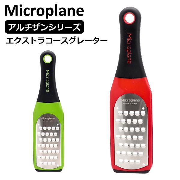 月初限定ポイントUP 【並行輸入品】 おろし金 おろし器 マイクロプレイン Microplane アルチザンシリーズ エクストラコースグレーター | microplane