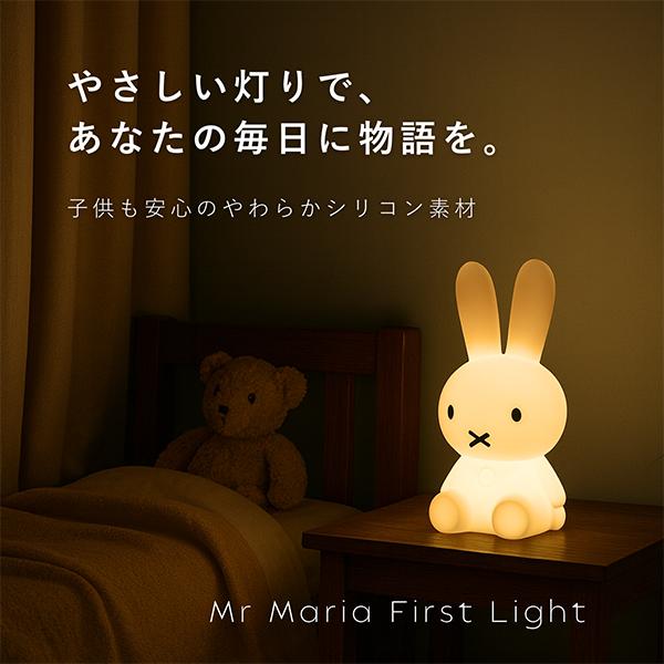 今ならポイント大量還元 【並行輸入品】 ミッフィー ミスターマリア Mr Maria ライト LED ファーストライト DB30 First Light lamp おしゃれ | Mr Maria | 09