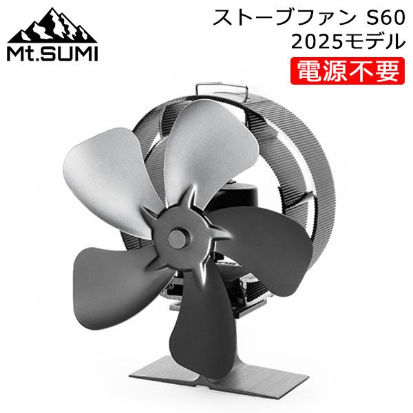 Mt.SUMI（マウントスミ） ストーブファン S60 薪ストーブ 石油ストーブ