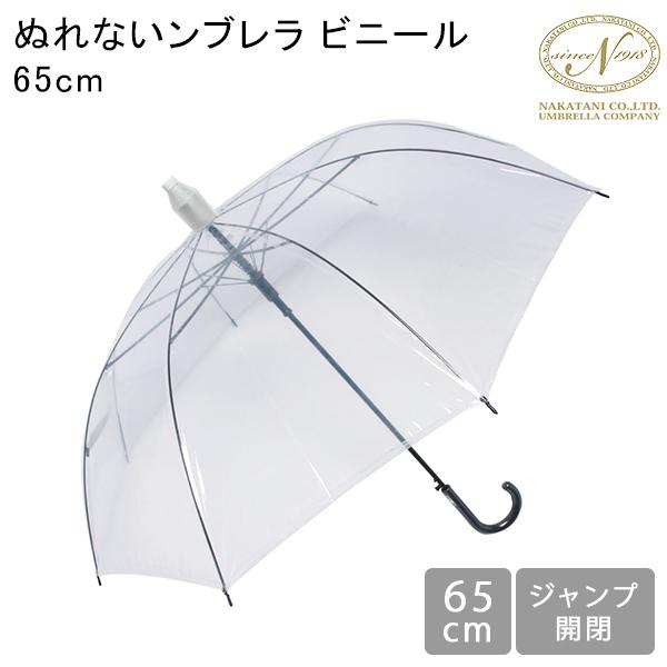 NAKATANI（中谷） 傘 雨傘 長傘 ぬれないンブレラ ビニール 65cm 濡れ