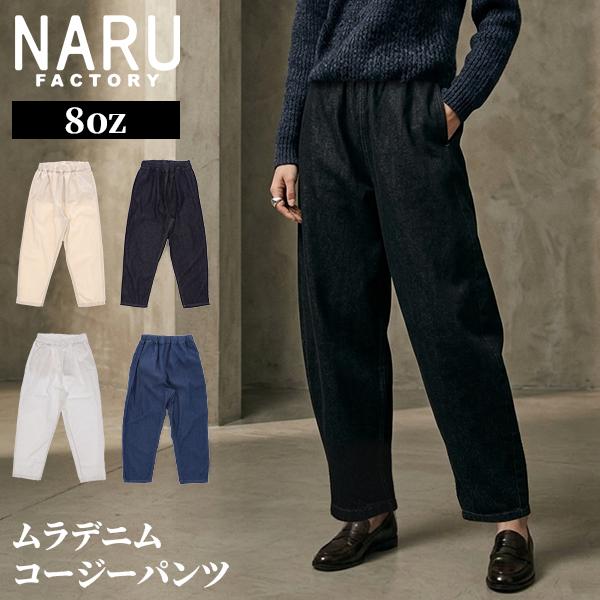 ナルファクトリー NARU FACTORY 8ozムラデニムコージーパンツ 637120 8oz Slub Denim Cozy Pants | 