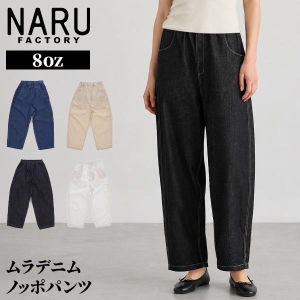 ナルファクトリー NARU FACTORY 8ozムラデニム ノッポパンツ 641800BE 8oz Slub Denim Noppo Pants | 
