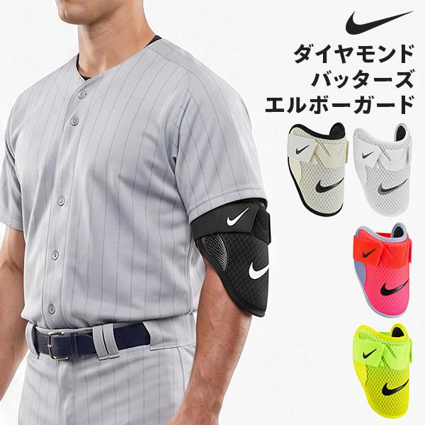 ナイキ NIKE ダイヤモンドバッターズ エルボーガード 肘あて