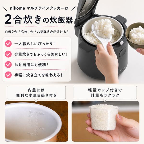 ニコメ nikome 一人暮らし 2合 炊飯器 マルチライスクッカー 2合炊き