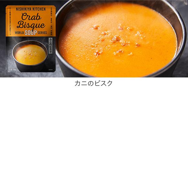 にしきや スープ ワールドスープ3個セット 高級 無添加 レトルト食品 チャウダー ビスク ギフト NISHIKIYA KITCHEN｜glv｜04