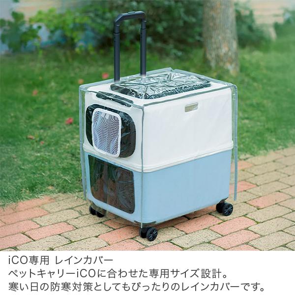 ペチコ PETiCO 専用レインカバー ICO専用 Lサイズ 3901-L-CL ペット