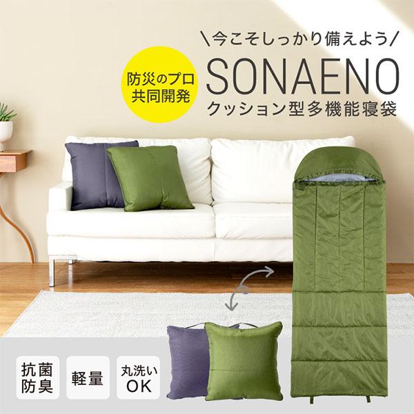 SONAENO クッション型多機能寝袋 ソナエノ 防災 寝袋 シュラフ クッション 収納 防災グッズ アウトドア 防災寝袋 洗える 丸洗い キャンプ 車中泊 父の日 |  | 03