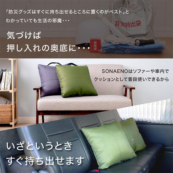 SONAENO クッション型多機能寝袋 ソナエノ 防災 寝袋 シュラフ クッション 収納 防災グッズ アウトドア 防災寝袋 洗える 丸洗い キャンプ 車中泊 父の日 |  | 05