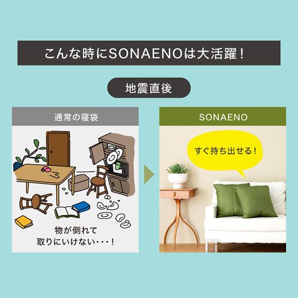 SONAENO クッション型多機能寝袋 ソナエノ 防災 寝袋 シュラフ クッション 収納 防災グッズ アウトドア 防災寝袋 洗える 丸洗い キャンプ 車中泊 父の日 |  | 09