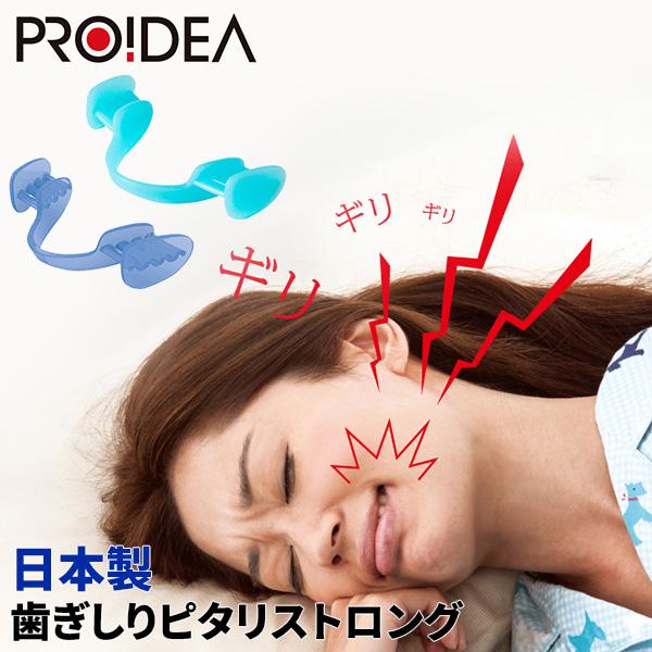 プロイデア PROIDEA 歯ぎしりピタリ ストロング 食いしばり防止 歯ぎしり対策 いびき 噛みしめ対策 | PROIDEA
