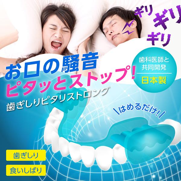 プロイデア PROIDEA 歯ぎしりピタリ ストロング 食いしばり防止 歯ぎしり対策 いびき 噛みしめ対策 | PROIDEA | 01