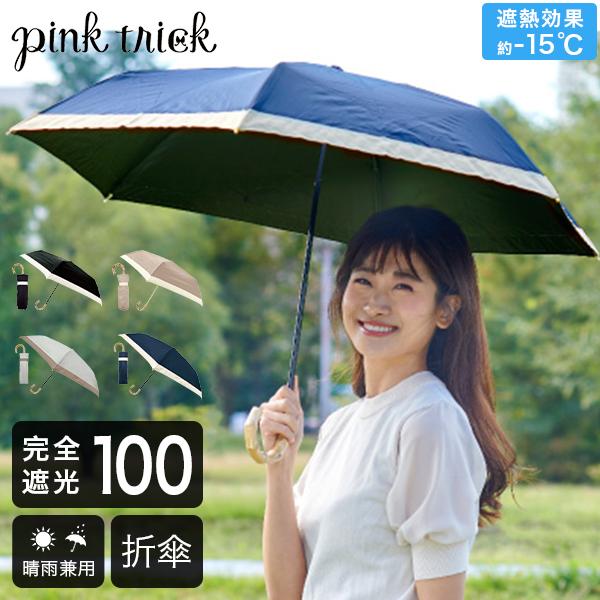 pink trick（ピンクトリック） 日傘 雨傘 完全遮光 まるい3段