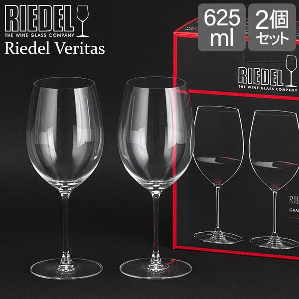 リーデル Riedel ワイングラス 2個セット ヴェリタス カベルネ メルロ 
