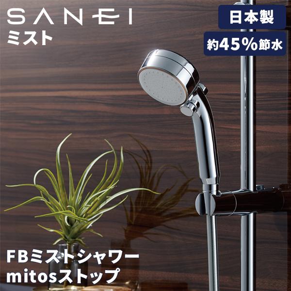 SANEI サンエイ ウルトラファインバブルミスト シャワーヘッド mitos