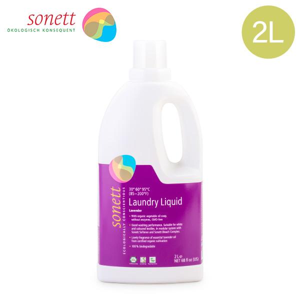 ソネット Sonett ナチュラルウォッシュリキッド 2L 洗濯用液体洗剤 GB5010/SNN5410 洗剤 洗濯 液体洗剤 ラベンダー Laundry Detergents