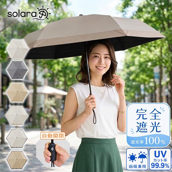 【新品未使用】SUN BARRIER 100 晴雨兼用 折りたたみ傘 ソラーラ Solara 晴雨兼用 自動開閉 折りたたみ傘 55cm 軽量 UVカット