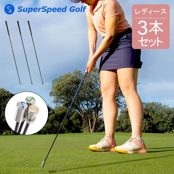 [あす着] スーパースピードゴルフ SuperSpeed Golf ゴルフ スイング スウィング 練習 レディース 3本セット 並行輸入品】 スーパースピードゴルフ SuperSpeed Golf ゴルフ