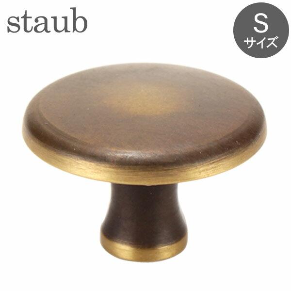 Staub（ストウブ） 【並行輸入品】 Staub Sサイズ ヴィンテージ ノブ