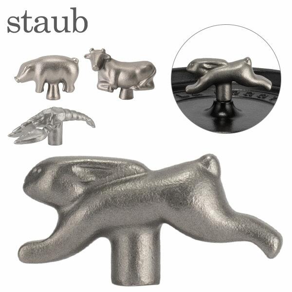 Staub（ストウブ） 【並行輸入品】 アニマルノブ 鍋のツマミ かわいい