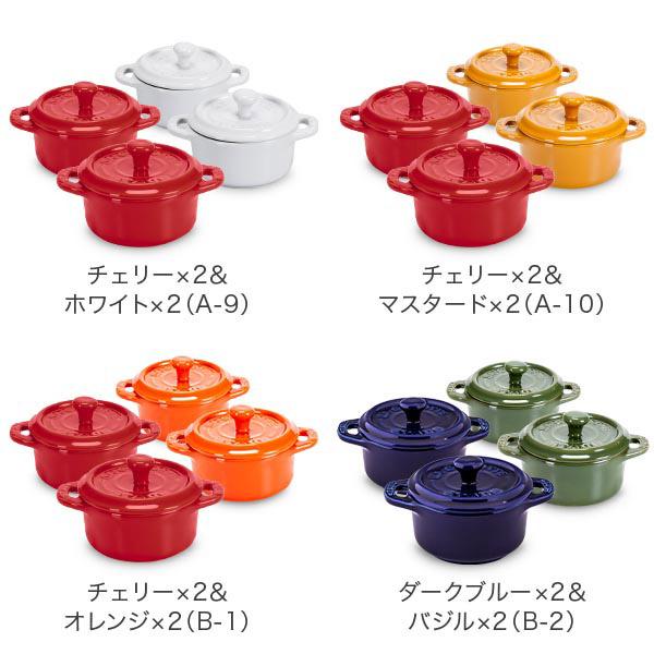 Staub ストウブ 鍋 セラミック ミニココット 10cm 4個セット