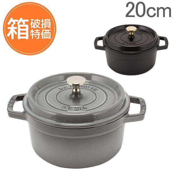 【訳あり】ストウブ ピコ・ココット ラウンド 20cm Staub（ストウブ） 【訳あり：箱破損】 訳あり 鍋 ピコ ココット