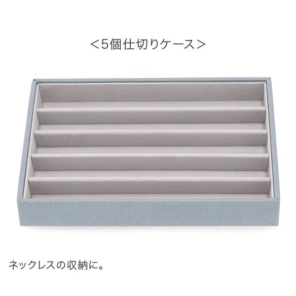 STACKERS（スタッカーズ） 【並行輸入品】 ジュエリーボックス 選べる4