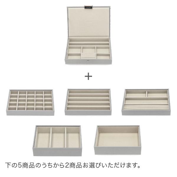 STACKERS（スタッカーズ） 【並行輸入品】 ジュエリーボックス 選べる3