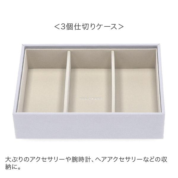 STACKERS（スタッカーズ） 【並行輸入品】 ジュエリーボックス 選べる3