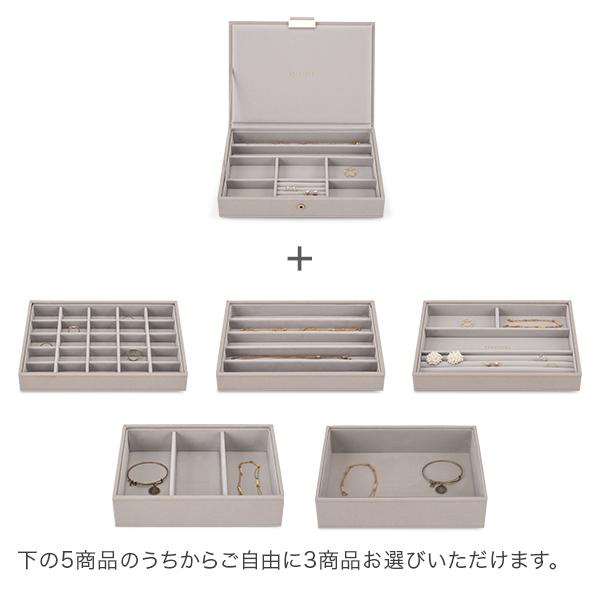 STACKERS スタッカーズ ジュエリーボックス 選べる4点セット