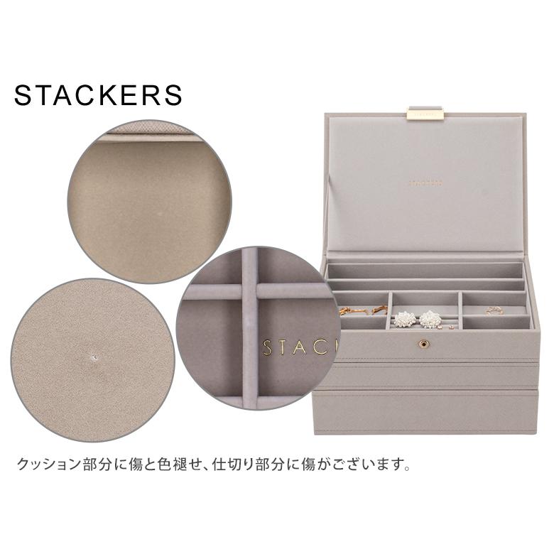 STACKERS（スタッカーズ） 【訳あり】スタッカーズ ジュエリーボックス