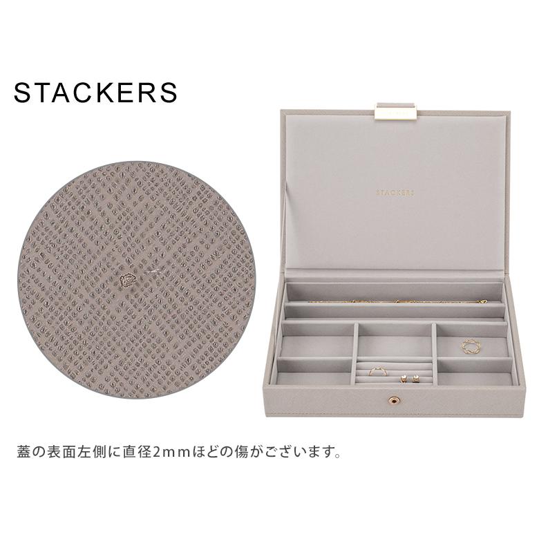 STACKERS（スタッカーズ） 【訳あり】スタッカーズ ジュエリーボックス