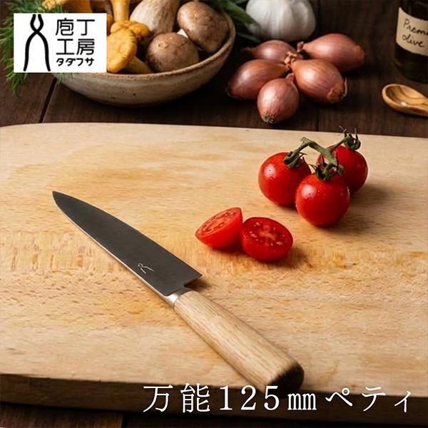 新品　未使用・タダフサ 万能包丁 125mm ペティナイフ タダフサ 万能125mmペティ ペティナイフ 小型包丁 フルーツナイフ