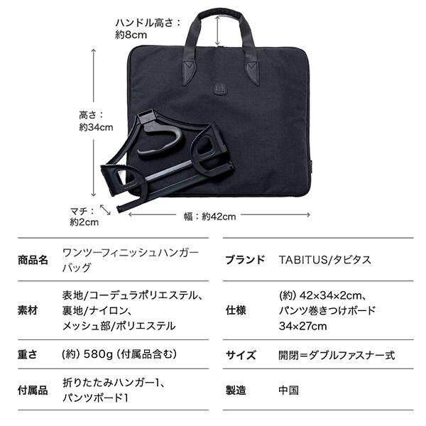 TABITUS（タビタス） ワンツーフィニッシュハンガーバッグ ガーメント