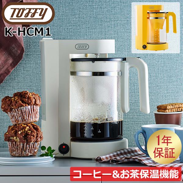 Toffy トフィー コーヒーメーカー Tea & Coffee メーカー 紅茶 お茶